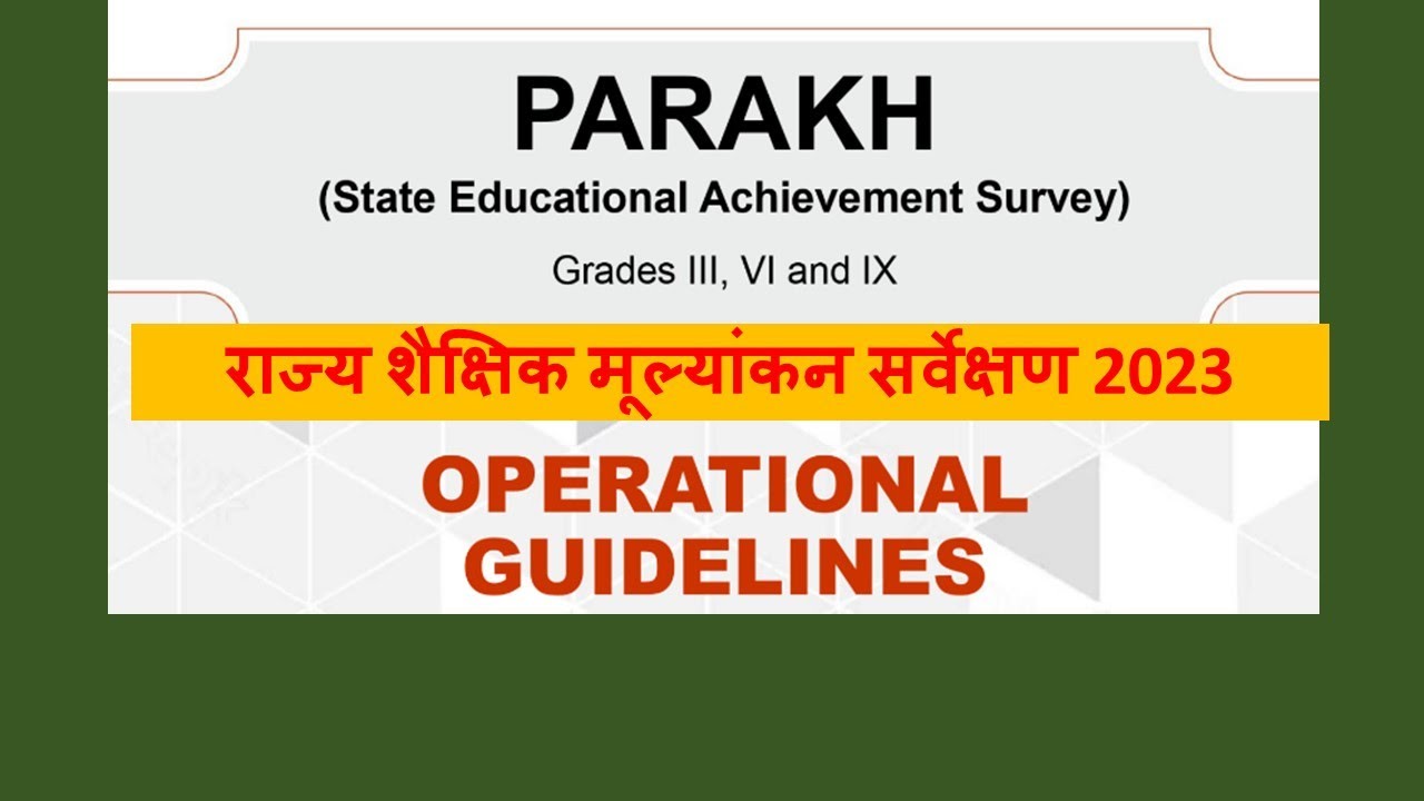 State Educational Assessment Survey - राज्य शैक्षिक मूल्यांकन सर्वेक्षण #SEAS2023