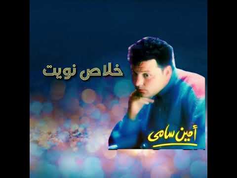 طبع الهوى...Amin Samy