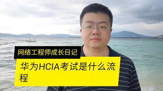 华为HCIA考试是什么流程