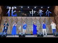 花 / 中孝介  2023 ユニストEX ho-op【フープ】アカペラ a cappella ver.