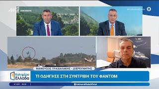 Τι οδήγησε στη συντριβή του Φάντομ– Καλημέρα Ελλάδα – 07/09/2026