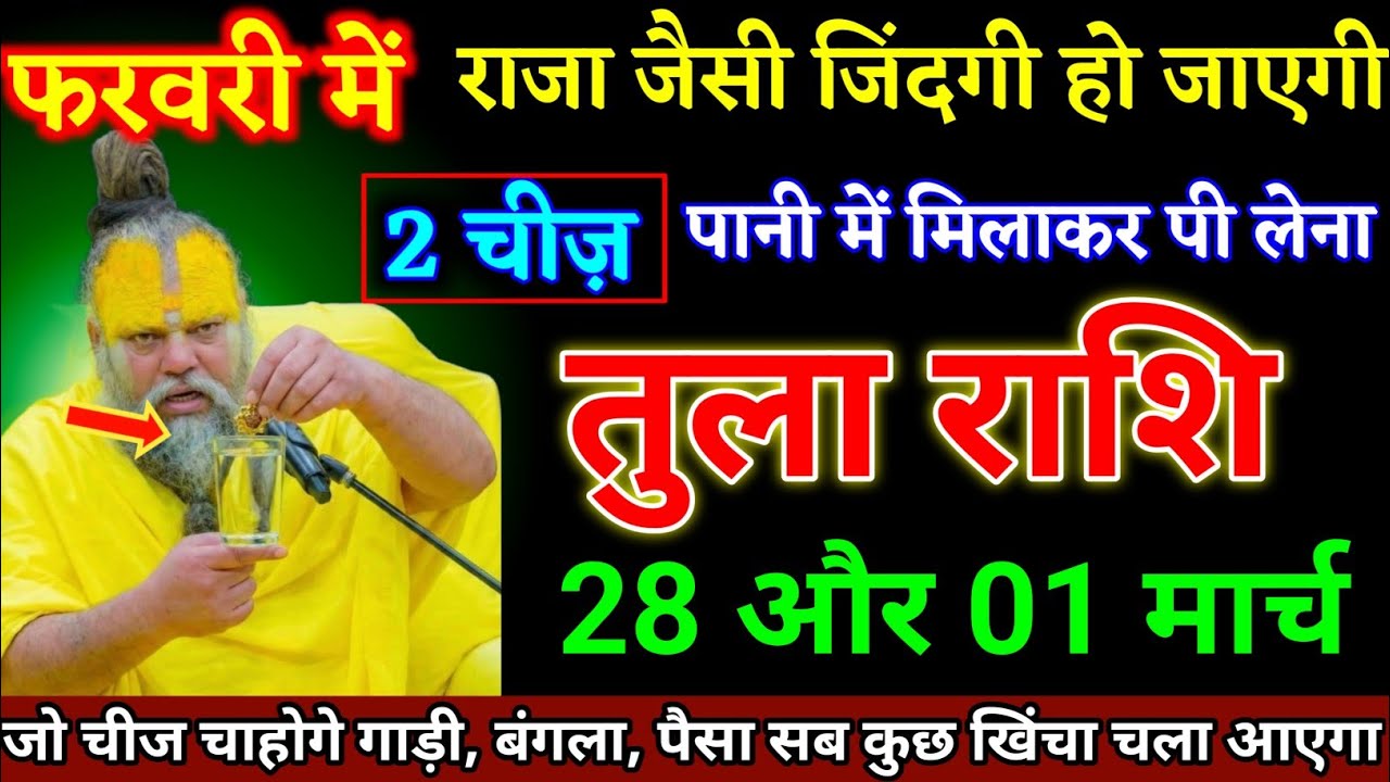 तुला राशि वालों 28 और 01 मार्च दो चीज पानी में मिलाकर पी लेना जिंदगी राजा जैसी होगी। Tula Rashi