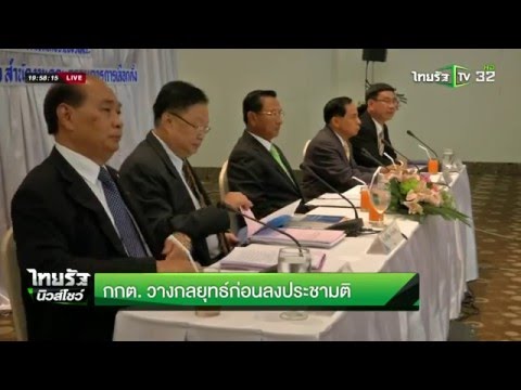 กกต.วางกลยุทธ์ก่อนลงประชามติ | 03-04-59 | ไทยรัฐนิวส์โชว์ | ThairathTV