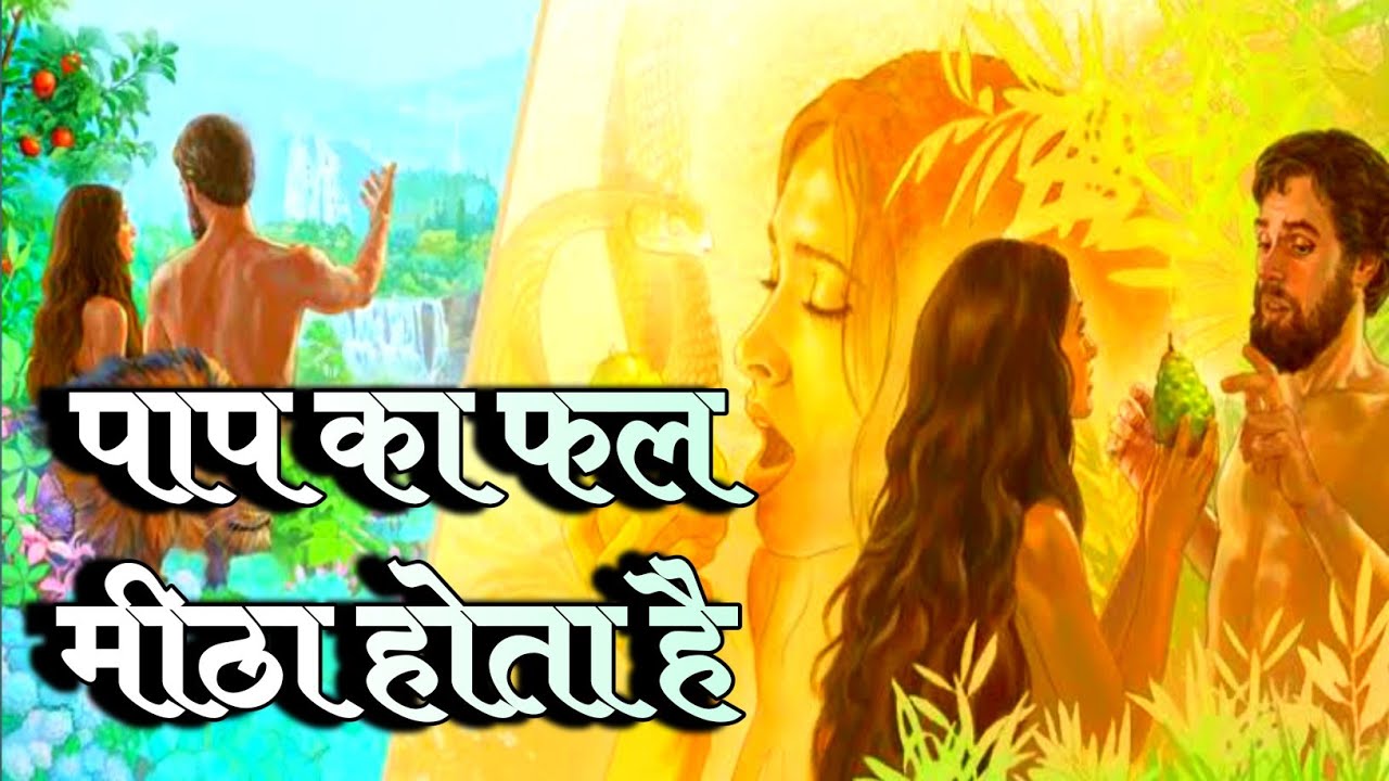 मनुष्य जाति में पाप कैसे आया । आदम और हव्वा की कहानी Adam and eve Bible