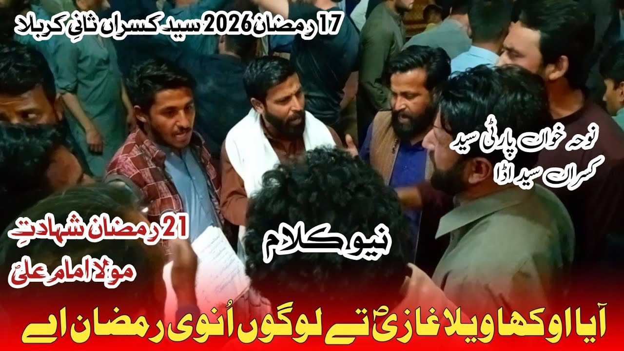 New Kalam aya okha vela Ghazi Tay logo unvi Ramzan ahy Noha khwan party 21 Ramzan Shadat e MoLa ALi 