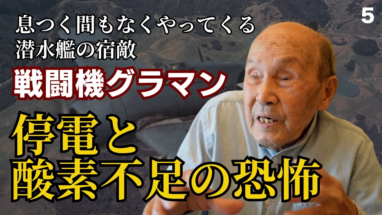 【伊号第58潜水艦 最年少の水兵】初めての出撃は硫黄島への補給作戦、戦艦大和特攻作戦へ参加の指令とグラマン戦闘機との戦闘、そして伊58潜水艦内での生活　 