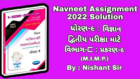 Std 9 assignment science solution ||  ધોરણ 9 અસાઈનમેન્ટ || વિજ્ઞાન જવાબ સાથે || By Jmtc