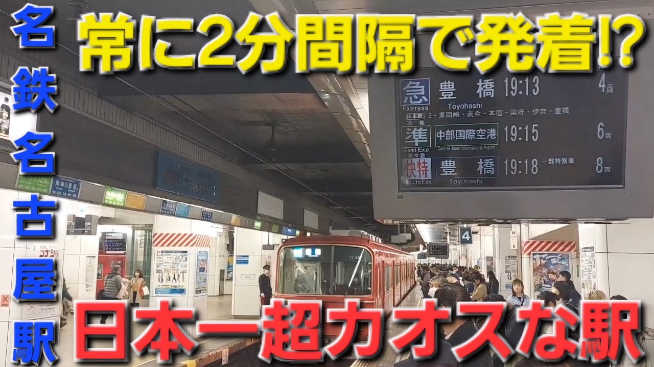 【迷駅】日本一カオスな名鉄名古屋駅に行ってきた!!#名鉄名古屋駅 #名鉄 - YouTube