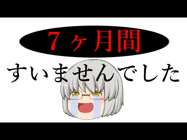 【ゆっくり茶番】今まで、すみませんでした…
