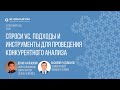 Спроси VC. Подходы и инструменты для проведения конкурентного анализа