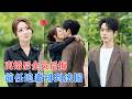 何连飞&amp;赵早儿 | 前任出轨,她也不回地签了字,谁知她转身成了投行女魔头,事业爱情双丰收,渣男只配在蔷薇院外看热闹![MULTI SUB | FULL] #MiniDrama #精彩大陆短剧