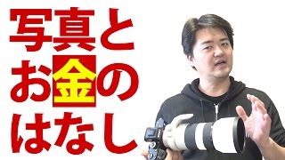 お金と写真の話、これ一枚おいくら万円？カメラだけ良くても被写体が良くないと良い写真にならない？良い被写体のコスト