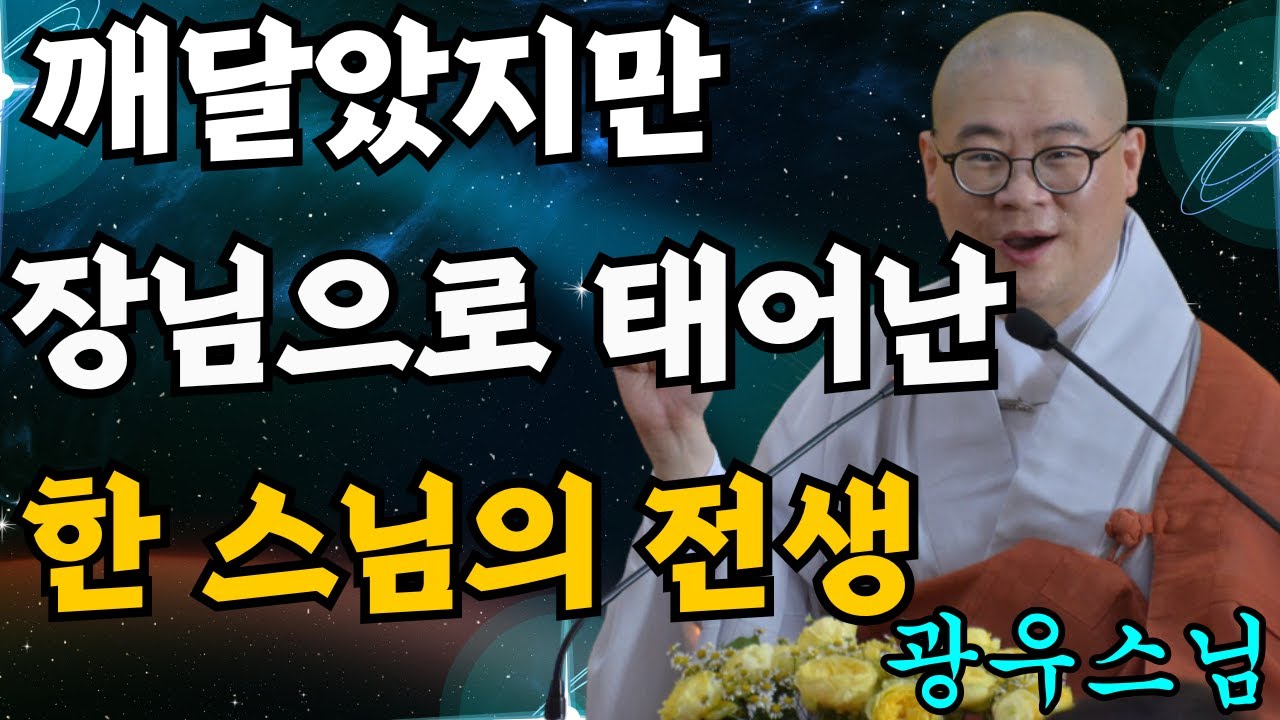 깨달음을 얻었지만 장님으로 태어난 한 스님의 전생 이야기 [초심으로 돌아가는 광우스님의 소나무 15화]