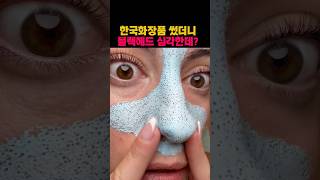 한국화장품 썼다가 얼굴 기름 장난아님