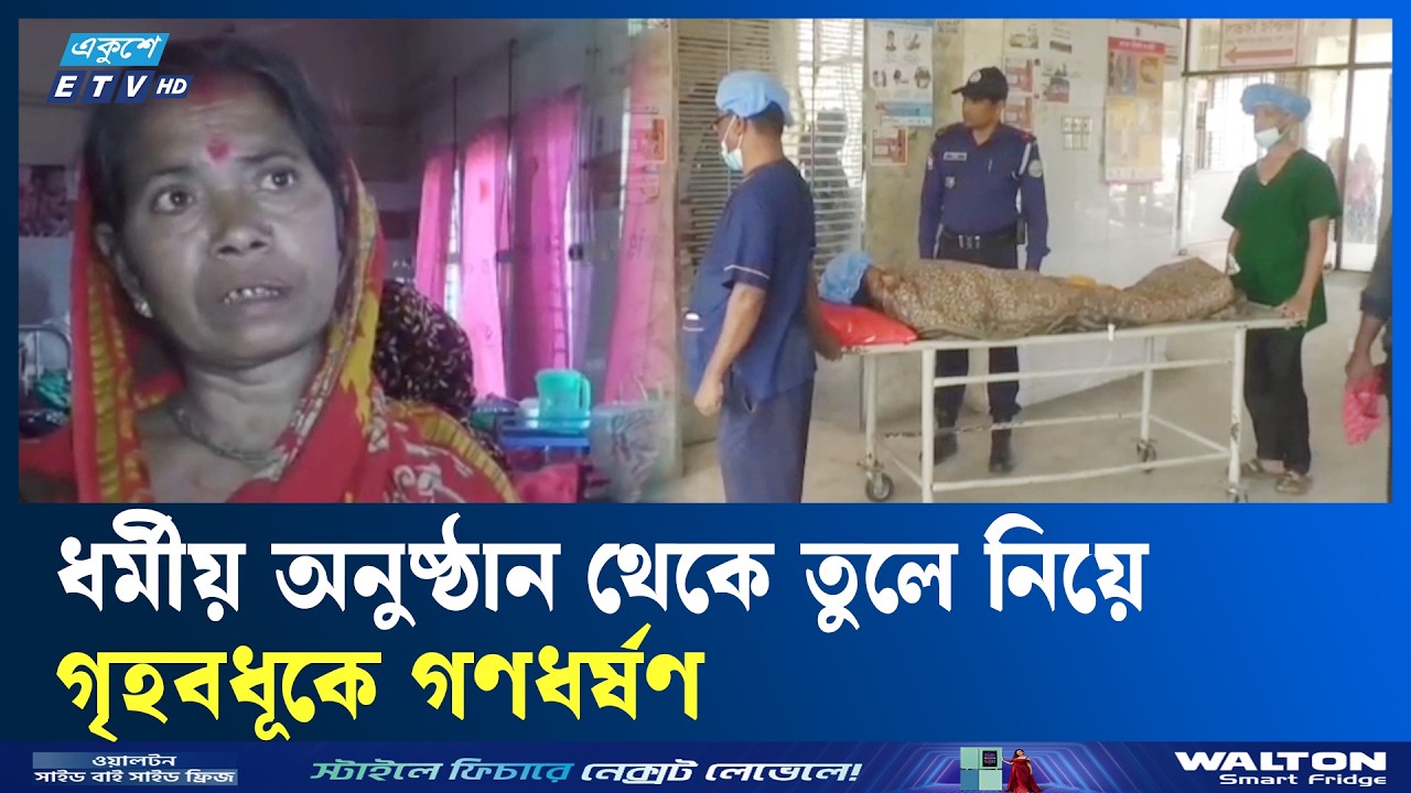 ভোলায় কীর্তনের মেলা থেকে তুলে নিয়ে হিন্দু গৃহবধূকে গণ’ধ’র্ষণ, আ’ট’ক ১ | Arrested  | Ekushey TV