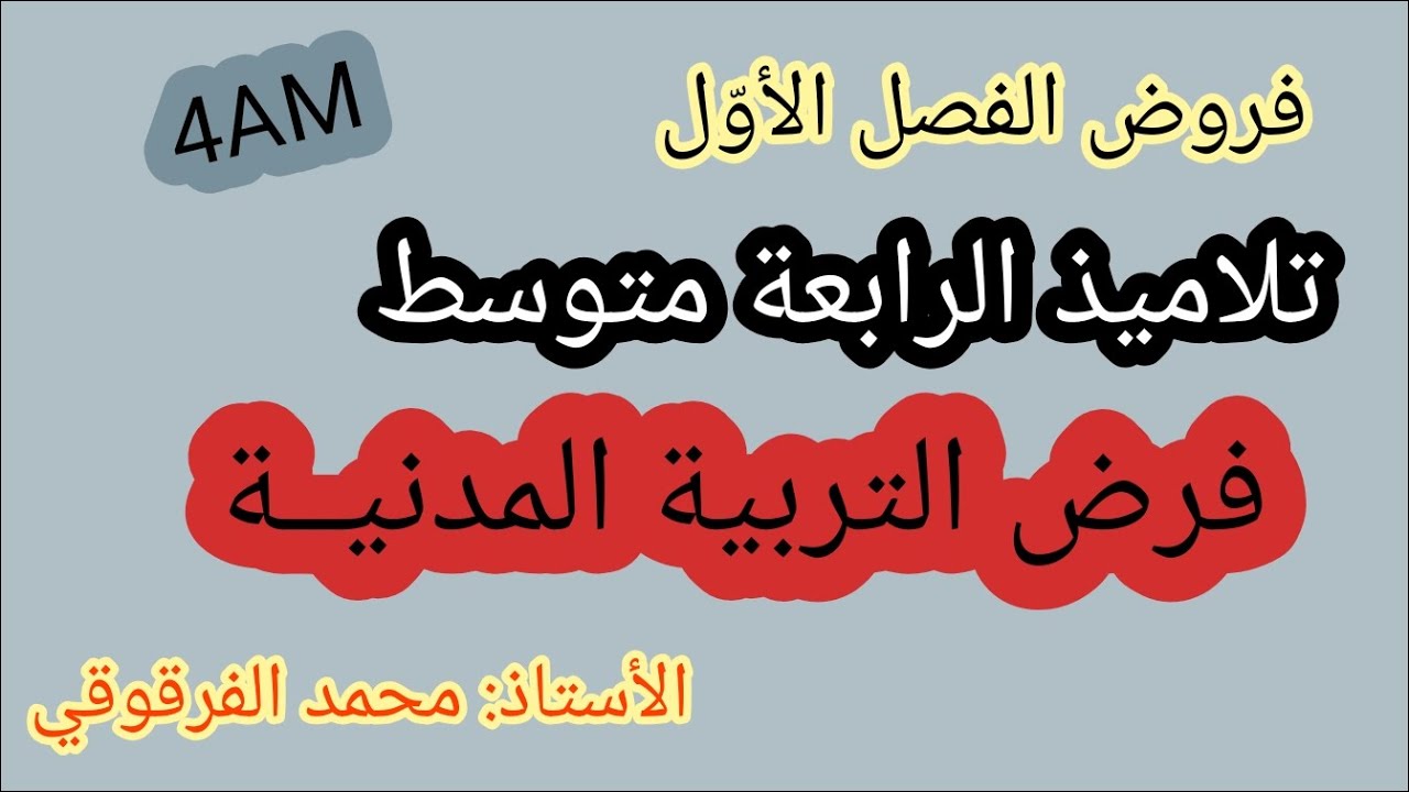 فرض التربية المدنية لتلاميذ الرابعة متوسط4AM الفصل الأول نماذج رائعة