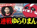 ゆらりまんとランクで当たりまくるCHEEKY &times; 1tappy &times; 4rmy【CHEEKY切り抜き】