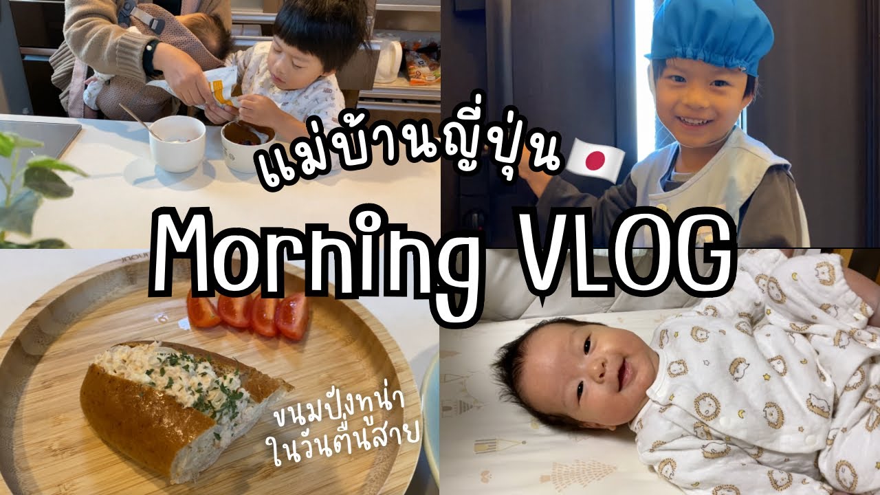 #4 แม่บ้านญี่ปุ่น🇯🇵 ขนมปังทูน่า มื้อเช้าง่ายๆ ในวันตื่นสาย, ทำโยเกิร์ตกับนัตจัง