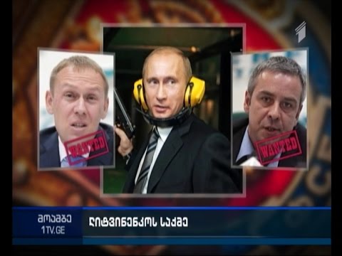 პუტინის შესაძლო კავშირი ლიტვინენკოს მკვლელობასთან