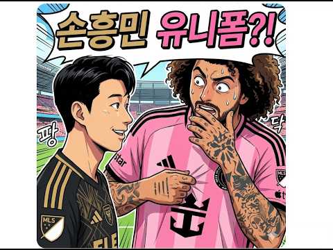 나는 메시 유니폼이 아닌 쏘니 유니폼을 원한다!
