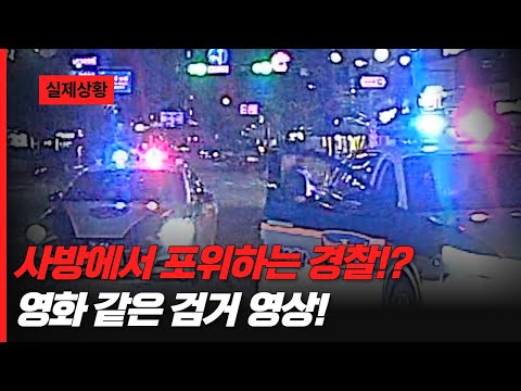 🚨사방에서 포위하는 경찰!?🚨 영화 같은 검거 영상 함께 보시죠!