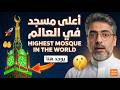 هل تخيلت يوما أن تصلي فوق السحاب شاهد أعلى مسجد في العالم في مكة المكرمة