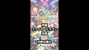 تحميل ファイアードラゴン モンスト