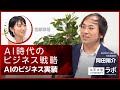 AI時代のビジネス戦略―AIのビジネス実装|岡田陽介×田原彩香