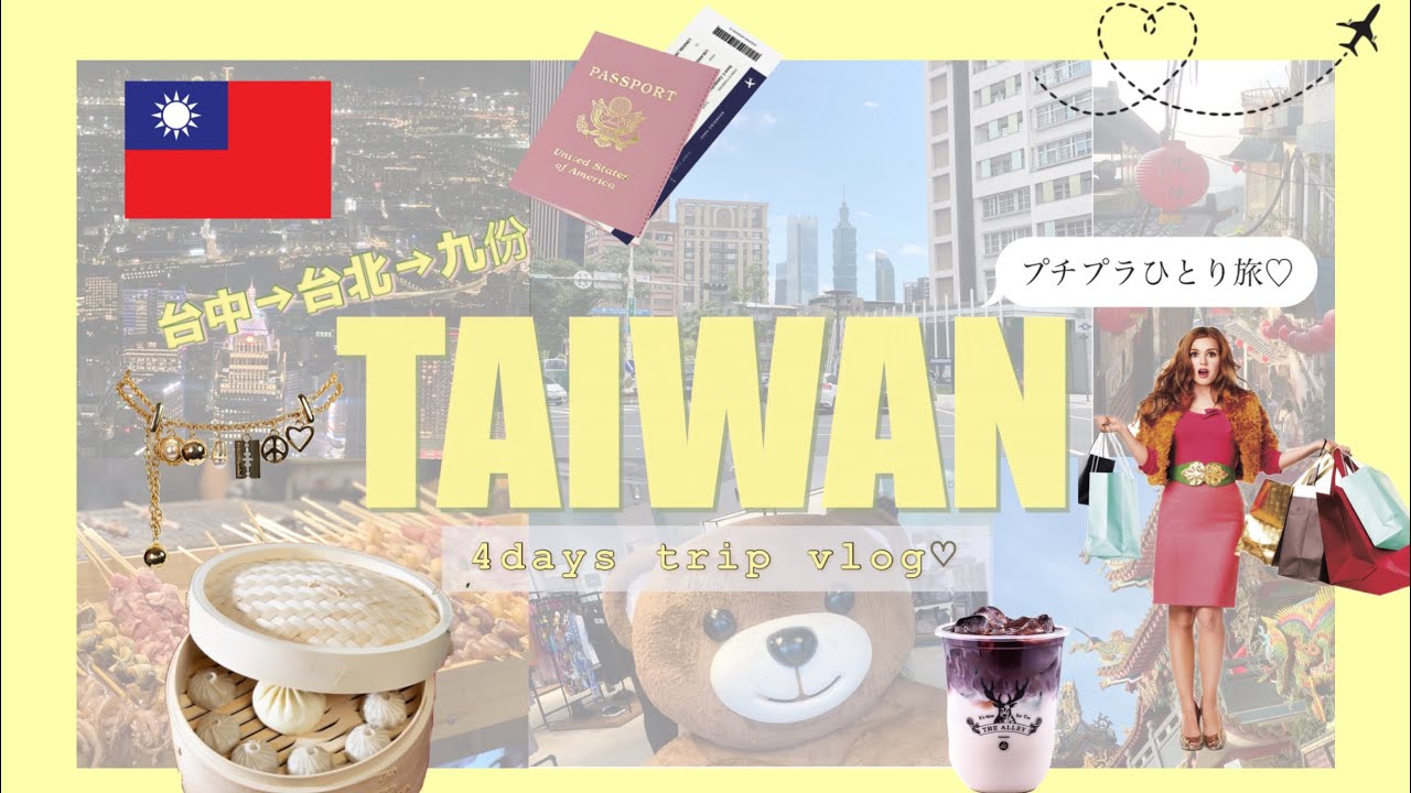 【リアルな旅費公開】お安く台湾3泊4日で行ってきた！【女1人旅】