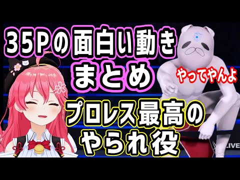 プロレス最高の負け役ここにあり。35Pの面白い動きまとめ【ホロライブ 切り抜き】【さくらみこ WWE2K22 ホロファイター】
