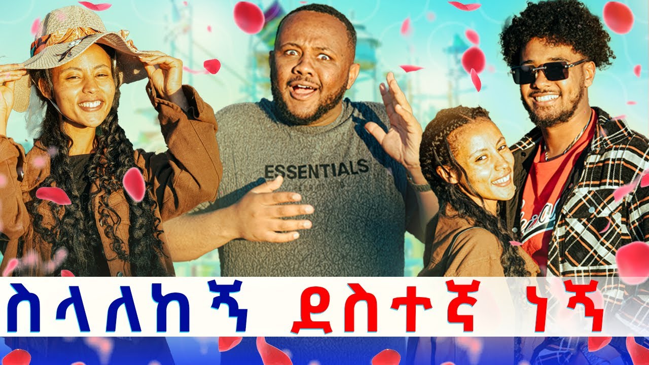 ከጎኔ ስላለክ ደስተኛ ነኝ ፡ እንደዚህ ተደስቼ አላቅም 😍