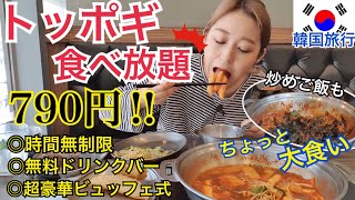 【韓国旅行】ちょっと大食い？時間無制限トッポギ食べ放題！あのドゥッキのライバル店！ドリンクバー無料！【モッパン】