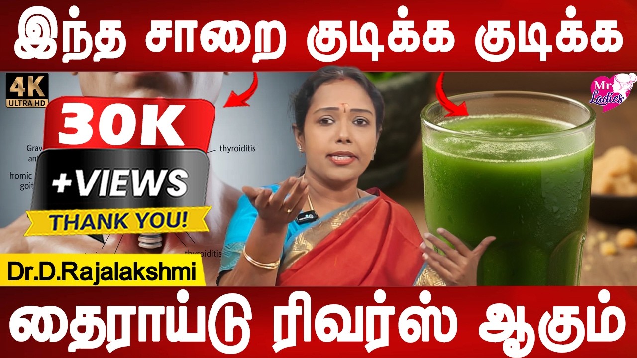 தைராய்டுக்கு மருந்து மாத்திரை தேவை இல்லை? | thyroid causes , treatment , homeremedy | Dr.Rajalakshmi