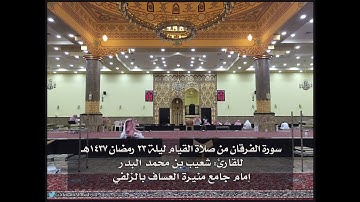 سورة الفرقان بتلاوة جميلة وخاشعة للقارئ شعيب البدر