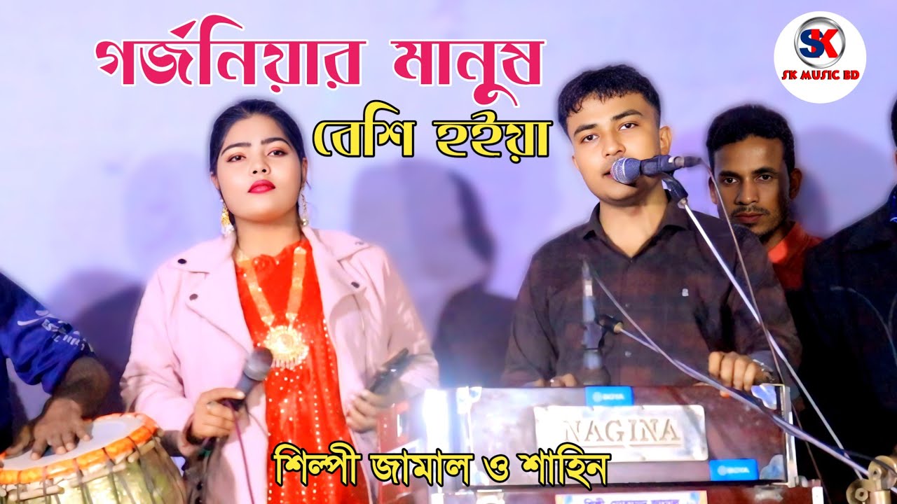  গর্জনিয়ার মানুষ বেশি হইয়া। শিল্পী জামাল ও শাহিনর নতুন পাল্টা গান ২০২৬। new ctg song l Sk music BD 