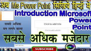 माइक्रोसॉफ्ट  पावर पॉइंट  का परिचय || Intorductoin Of Power Point | How to Make Presentation ||Atoys screenshot 2