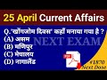 Next Dose1870 | 25 April 2023 Current Affairs | Daily Current Affairs | Current Affairs In Hindi