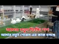 আমার নতুন ফিসিং শপ // আমার নতুন শোরুম এর কাজ চলছে | @Romzanfishingstore