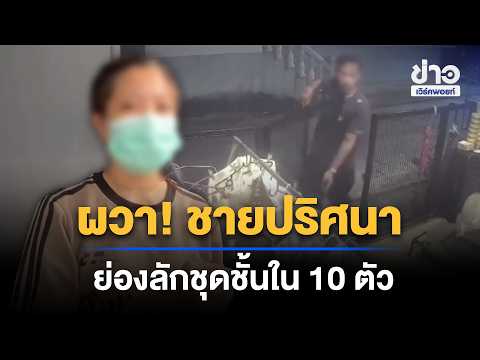 Terrifying! Mystery man creeps in and steals 10 pieces of lingerie | Workpoint News Daily | Sep 1...