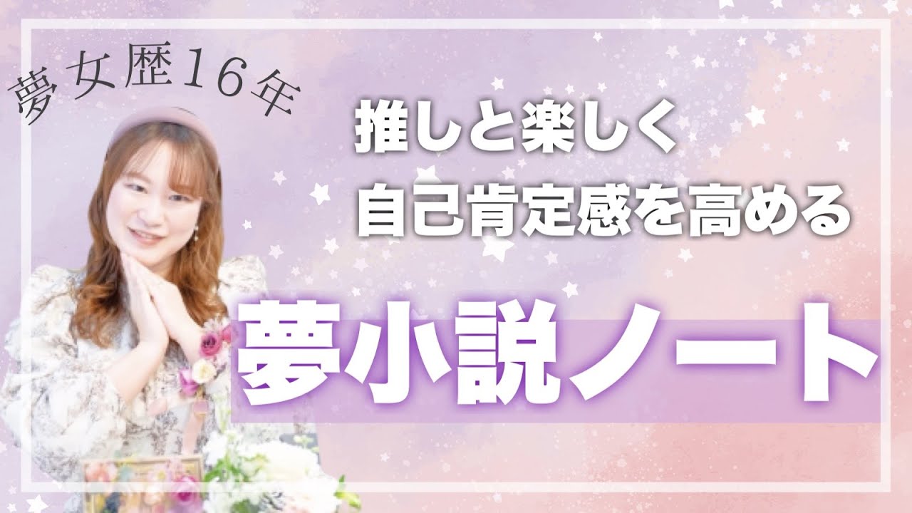 夢女子必見！夢小説で自己肯定感を高める♡夢小説ノートの書き方3つ│オタクの自分磨き