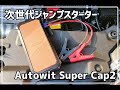 【ジャンプスターター】初心者や車にあまり詳しくない方にもオススメ！バッテリー上がりに次世代ジャンプスターター☆ 30系 ヴェルファイア アルファード