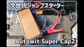 【ジャンプスターター】初心者や車にあまり詳しくない方にもオススメ！バッテリー上がりに次世代ジャンプスターター☆ 30系 ヴェルファイア アルファード