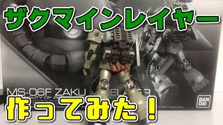 RG ザクマインレイヤー製作！