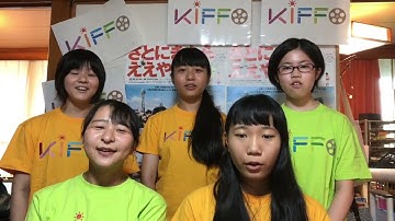 高校生スタッフからの「さとにきたらええやん」紹介メッセージ第4回こども国際映画祭in沖縄＜KIFFO＞