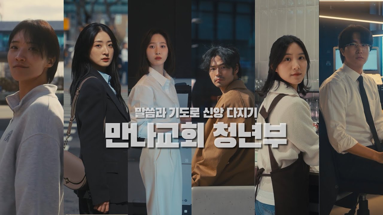 삶속에서 믿음을 살아내는 청년부, 말씀과 기도로 신앙다지기 만나교회 청년부 - 홍보영상