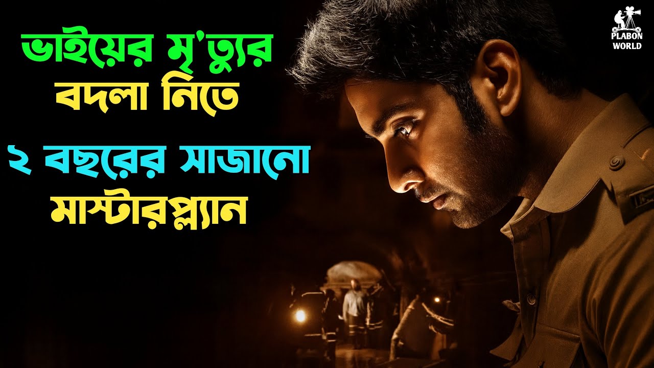 টুইস্ট ও সাসপেন্সে ভরা ভ'য়ানক এক রাত | Suspense thriller movie explained in bangla। plabon world