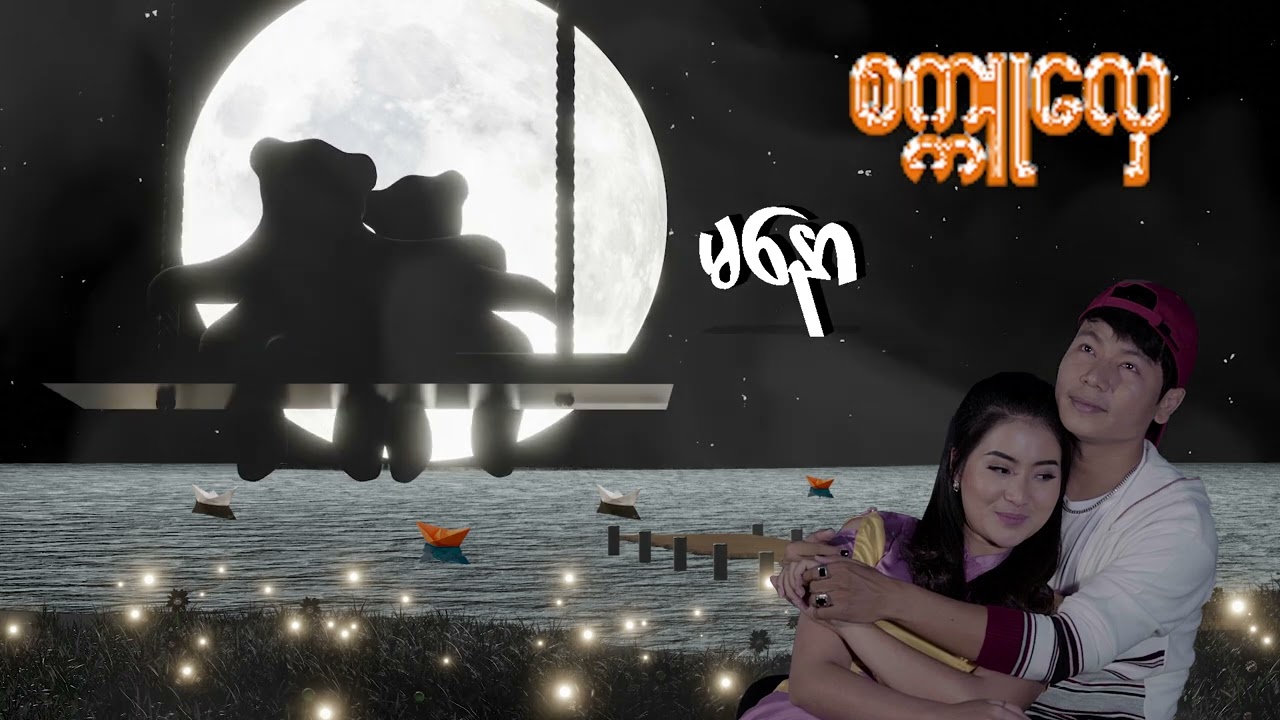 စက္ကူလှေ  (လရောင်အောက်က တံတားပေါ်မှာပြန်မလာတဲ့ မင်းကိုစောင့်နေတုန်းပဲ😓😓)