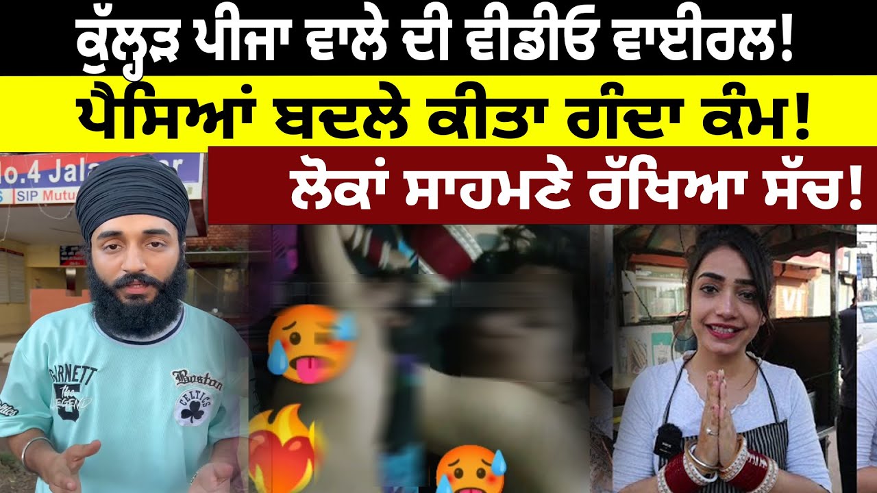 Kulhad Pizza ਵਾਲੇ Couple ਦੀ Video Viral ! ਪੈਸਿਆਂ ਬਦਲੇ ਕੀਤਾ ਗੰਦਾ ਕੰਮ! | D5 Channel Punjabi