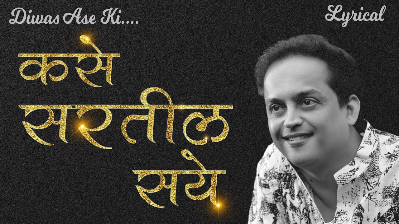 在 YouTube 上观看 Kase Sartil Saye - Marathi Song | Marathi Lyrical Video - Sandeep Khare Kavita | Fountain Music 在 YouTube 上观看 Kase Sartil Saye - Marathi Song | Marathi Lyrical Video - Sandeep Khare Kavita | Fountain Music