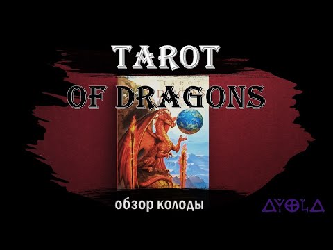 Обзор колоды Таро Драконов 🐲